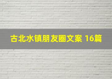 古北水镇朋友圈文案 16篇